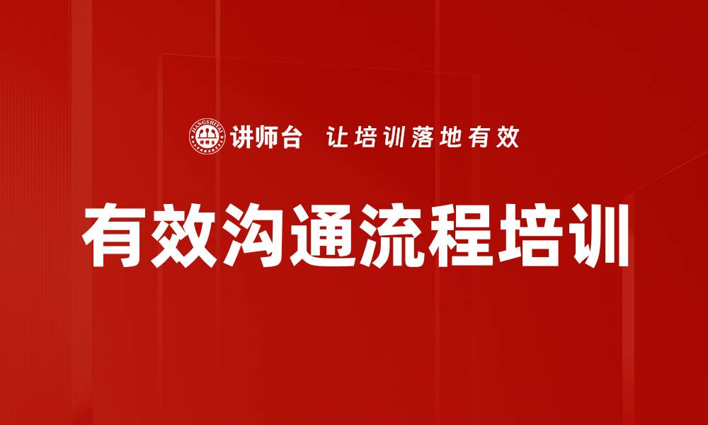 文章有效沟通流程培训的缩略图