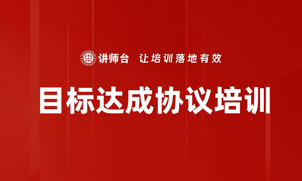 文章目标达成协议培训的缩略图