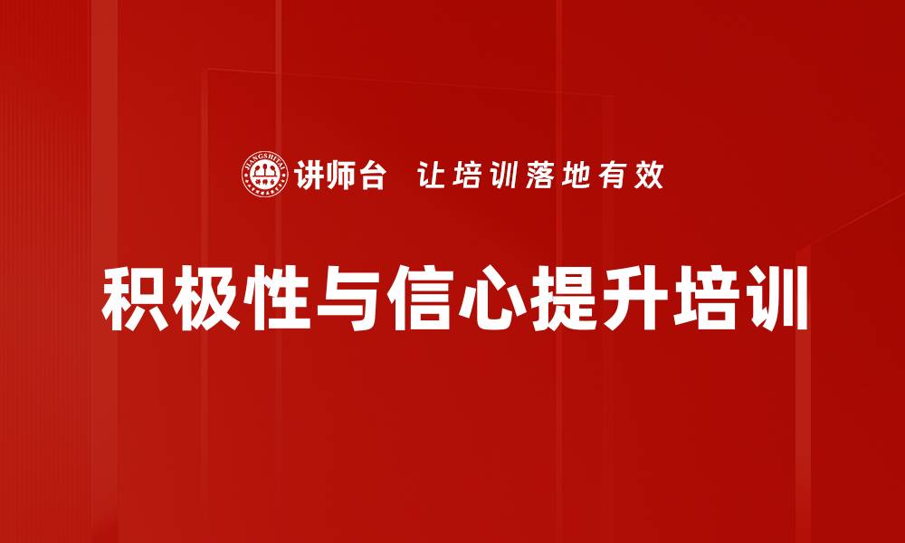 文章积极性与信心提升培训的缩略图