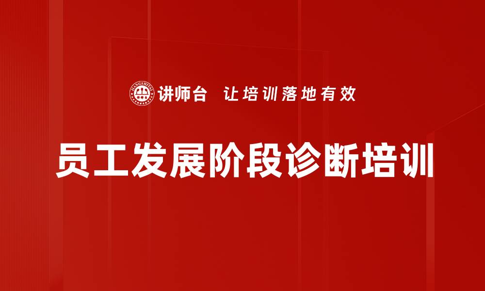 文章员工发展阶段诊断培训的缩略图