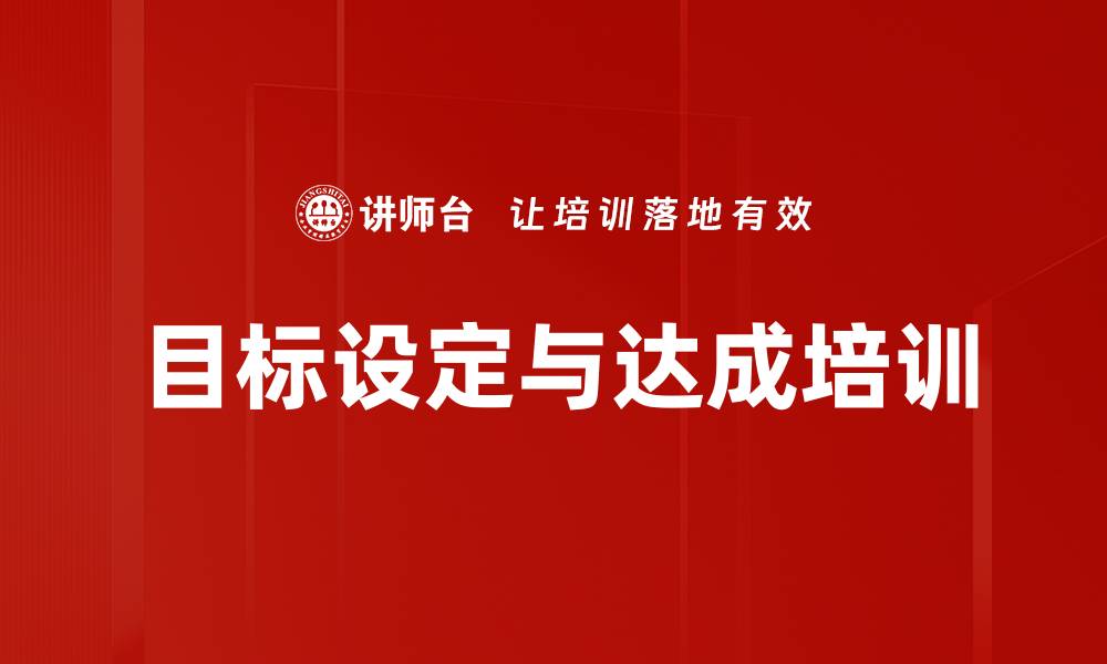 文章目标设定与达成培训的缩略图