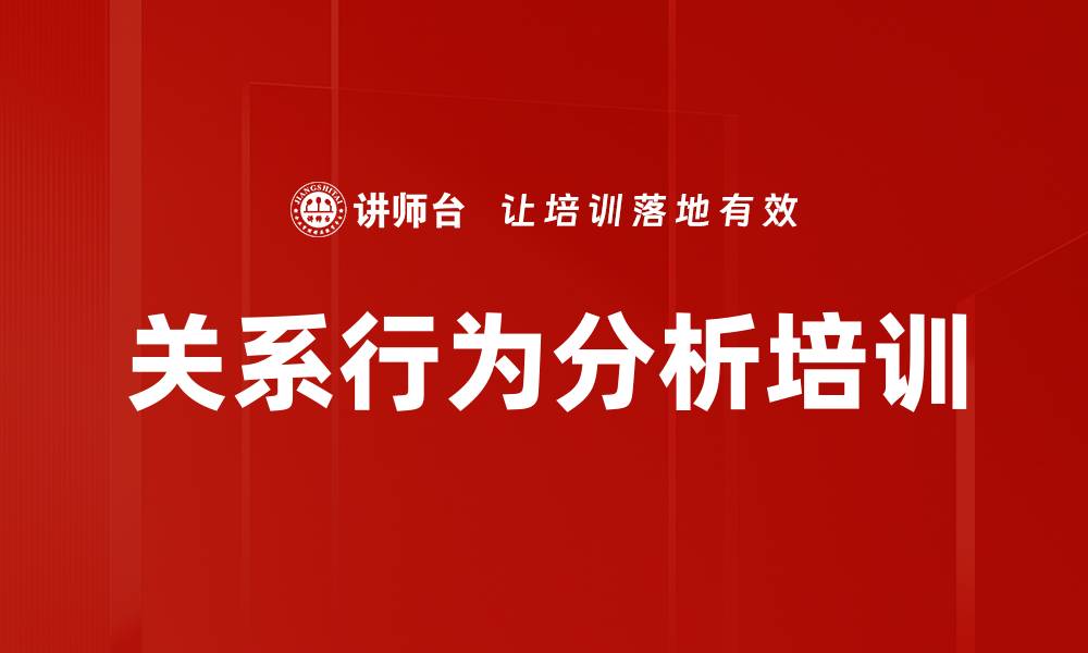 文章关系行为分析培训的缩略图