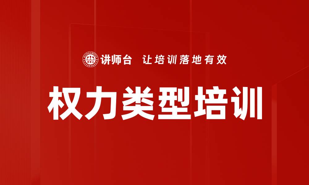 文章权力类型培训的缩略图