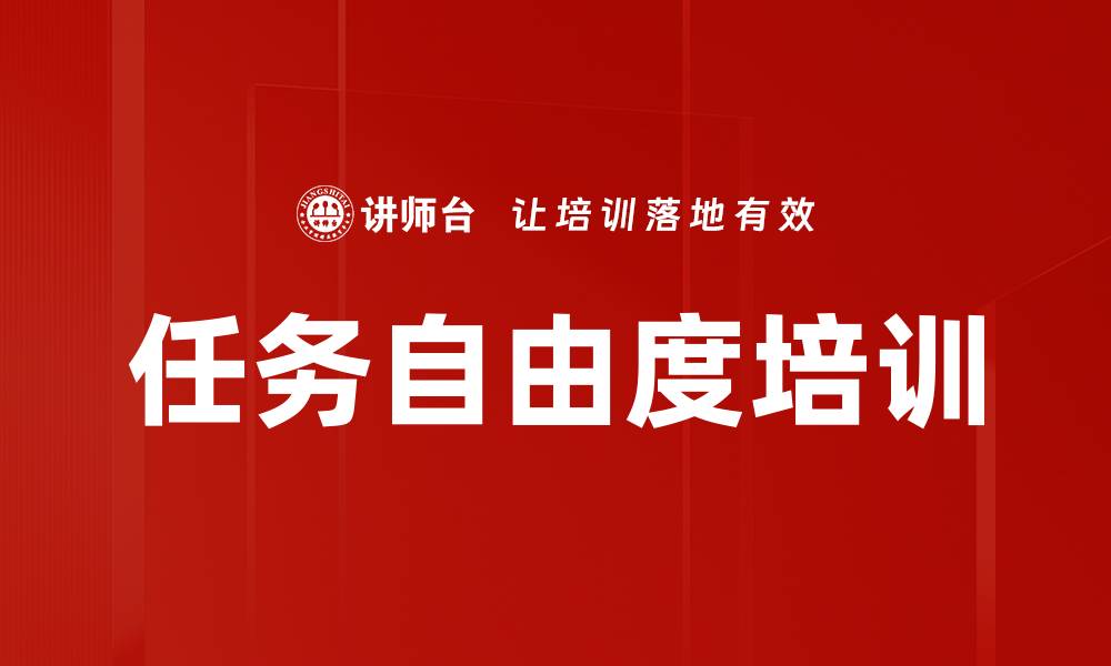 任务自由度培训