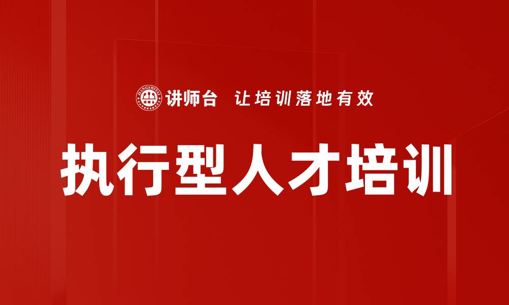 文章执行型人才培训的缩略图