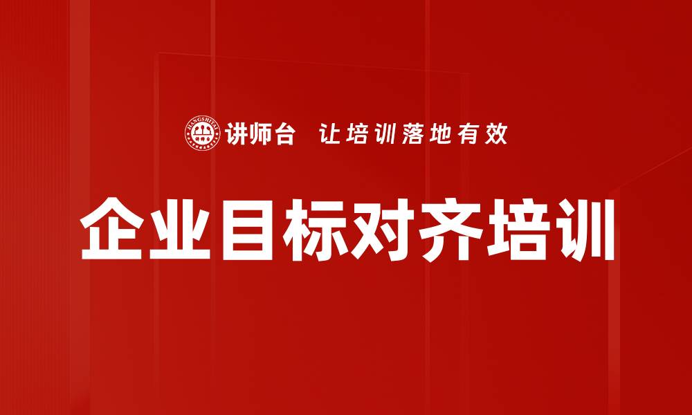 文章企业目标对齐培训的缩略图