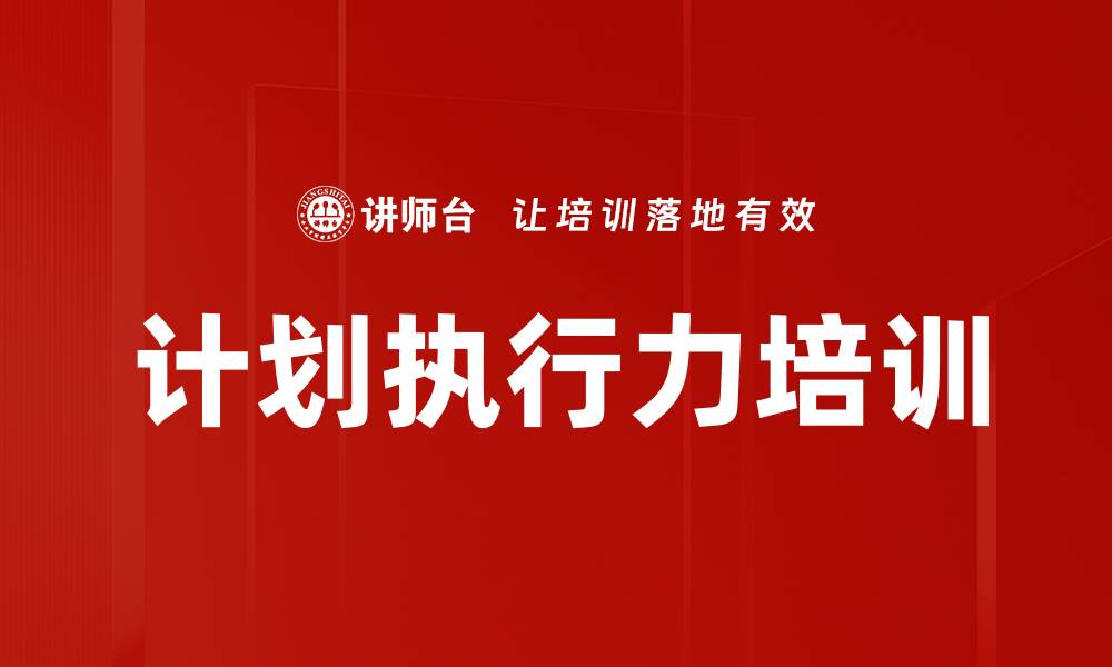 文章计划执行力培训的缩略图