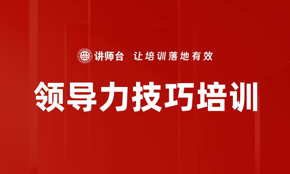 文章领导力技巧培训的缩略图