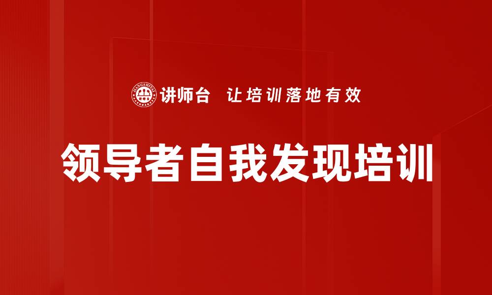 文章领导者自我发现培训的缩略图