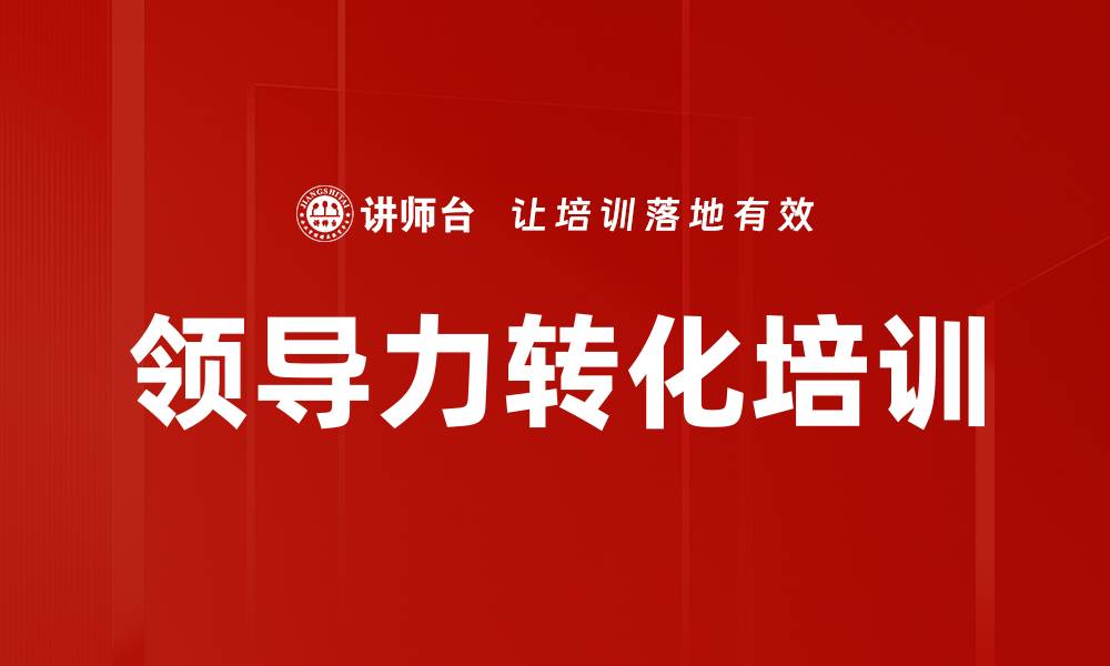 文章领导力转化培训的缩略图
