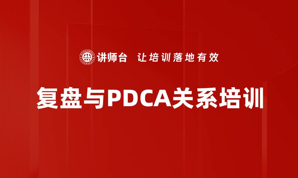 文章复盘与PDCA关系培训的缩略图
