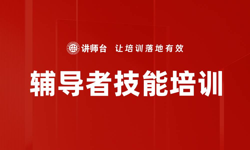辅导者技能培训
