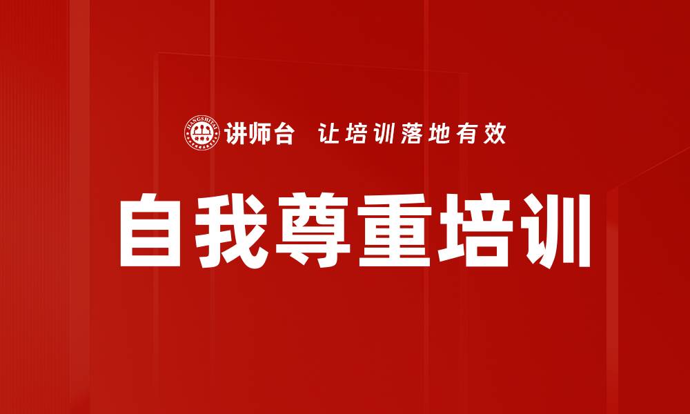 文章自我尊重培训的缩略图