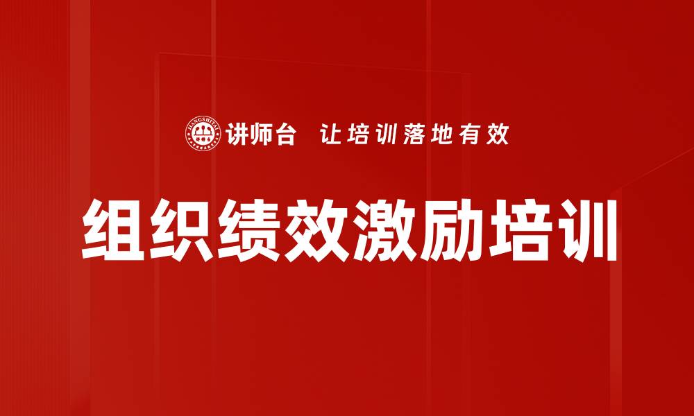 文章组织绩效激励培训的缩略图