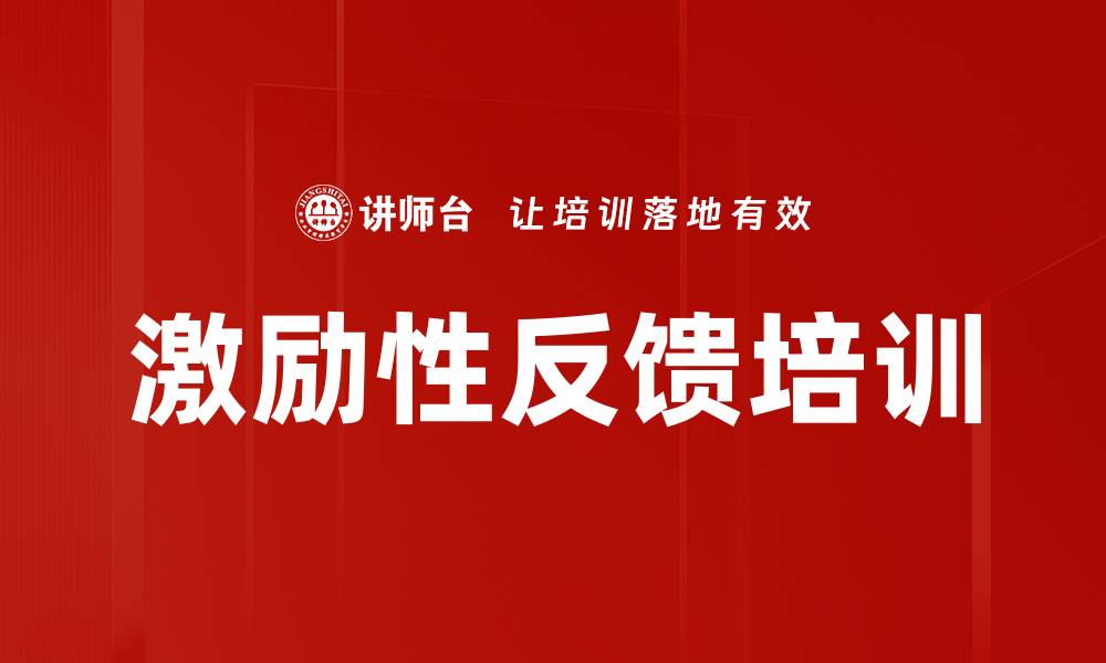 文章激励性反馈培训的缩略图