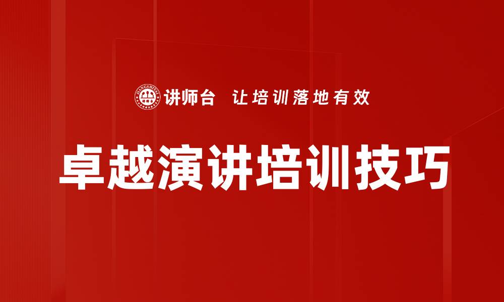 文章卓越演讲培训技巧的缩略图
