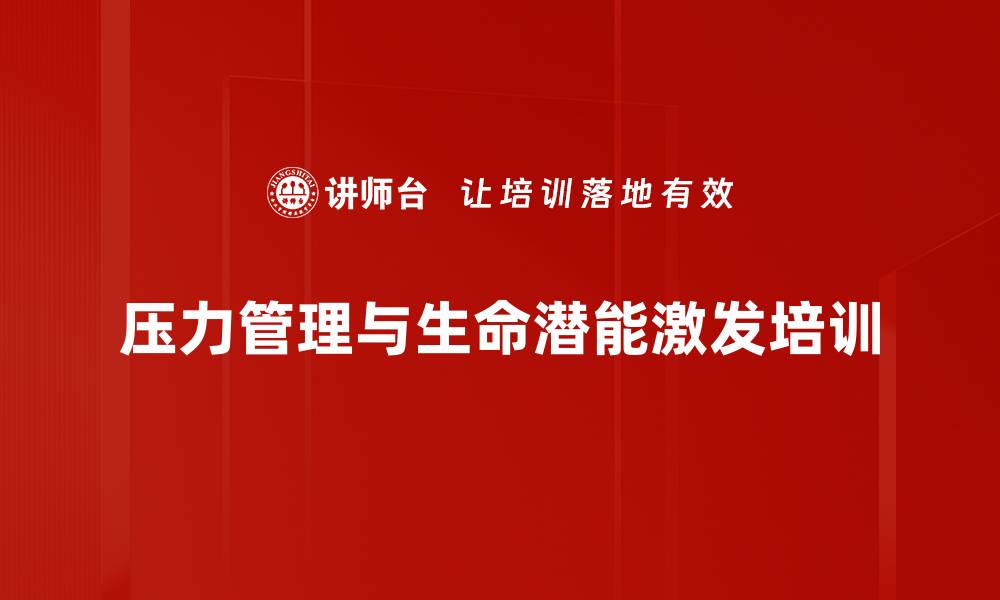 文章压力管理与生命潜能激发培训的缩略图