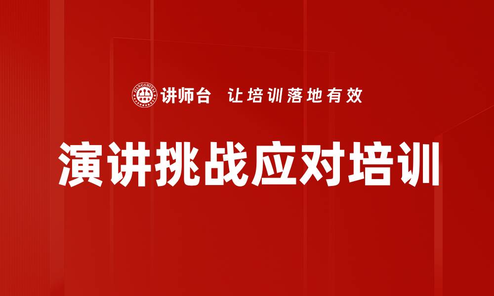 文章演讲挑战应对培训的缩略图