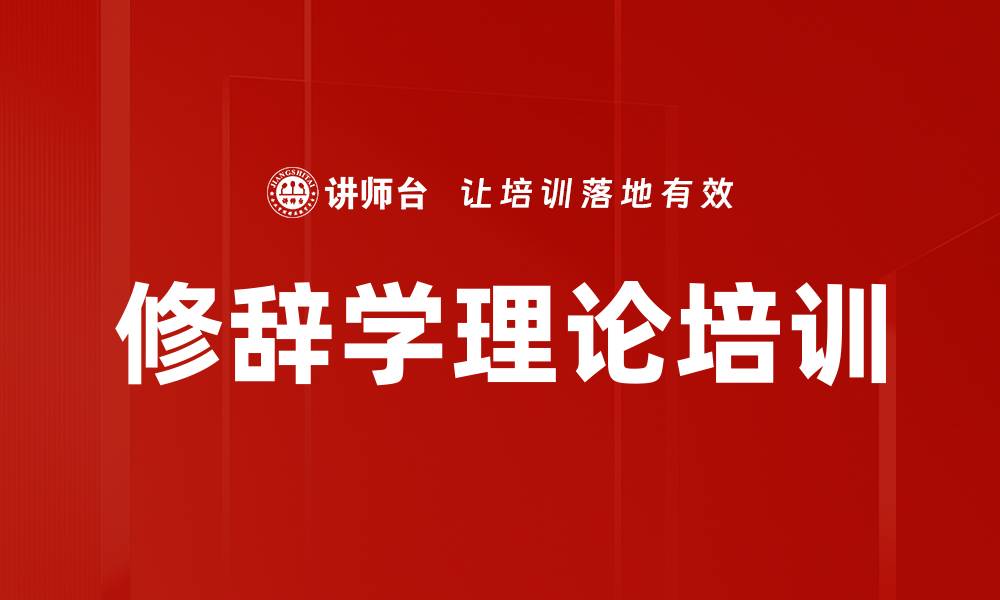 文章修辞学理论培训的缩略图