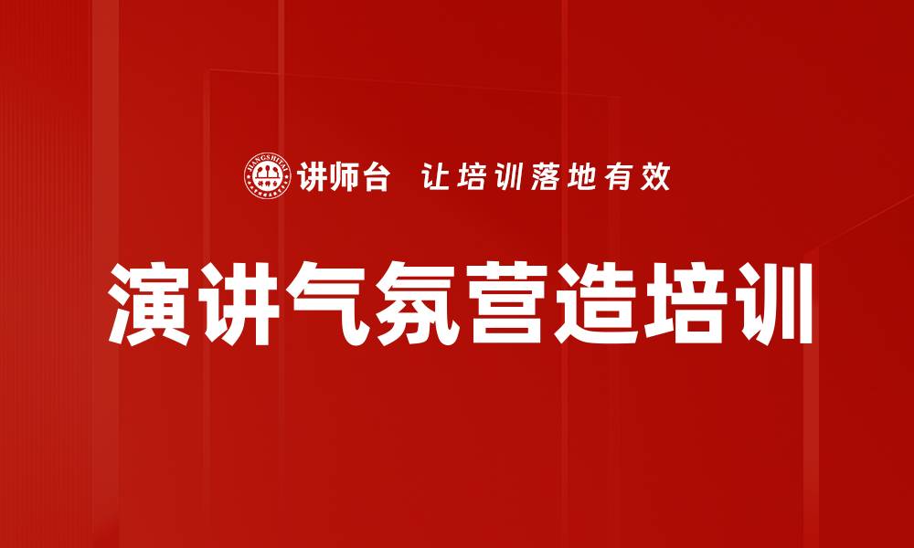 文章演讲气氛营造培训的缩略图