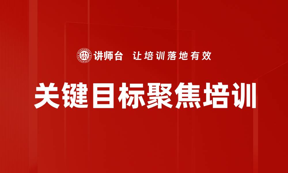 关键目标聚焦培训