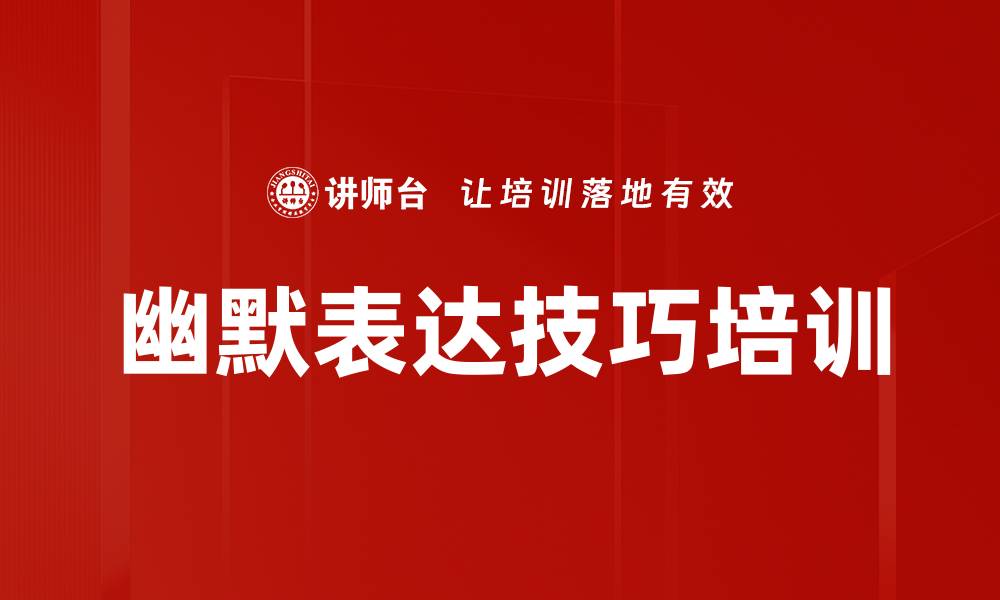 文章幽默表达技巧培训的缩略图