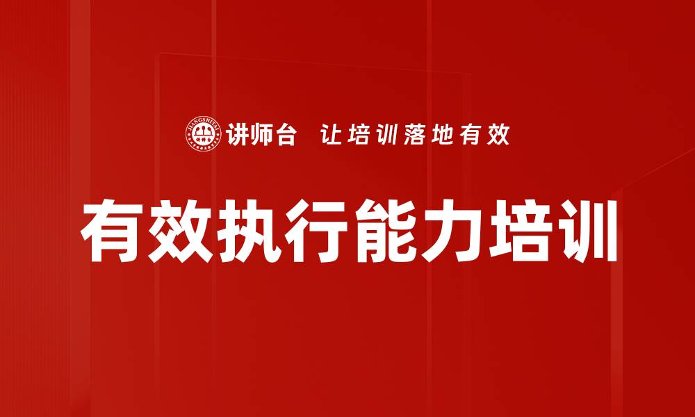 文章有效执行能力培训的缩略图