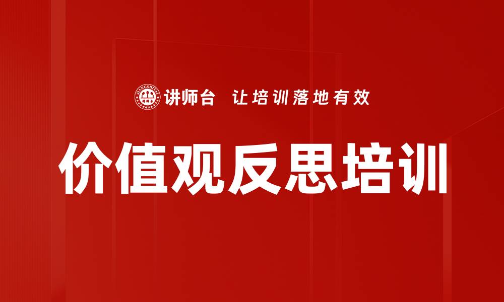 文章价值观反思培训的缩略图