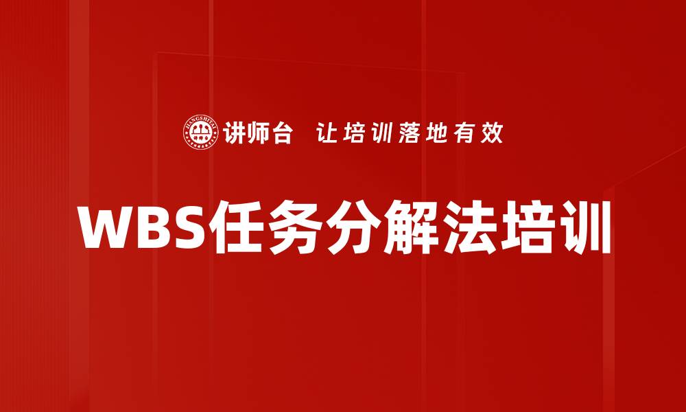 WBS任务分解法培训