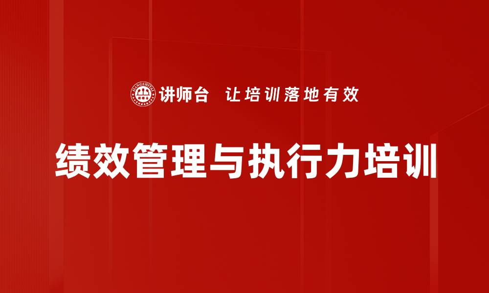 文章绩效管理与执行力培训的缩略图