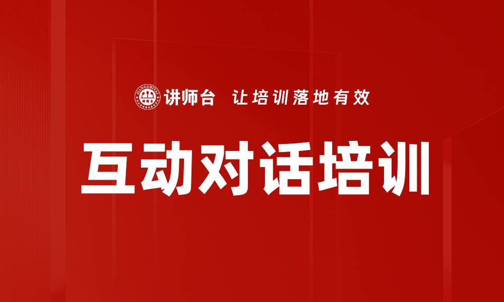 文章互动对话培训的缩略图