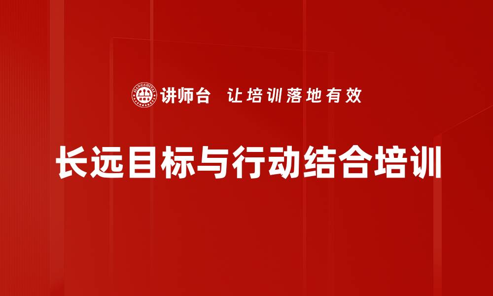 文章长远目标与行动结合培训的缩略图
