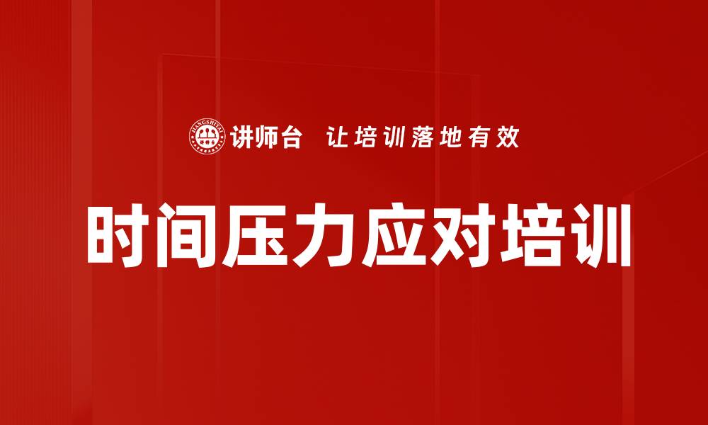 文章时间压力应对培训的缩略图