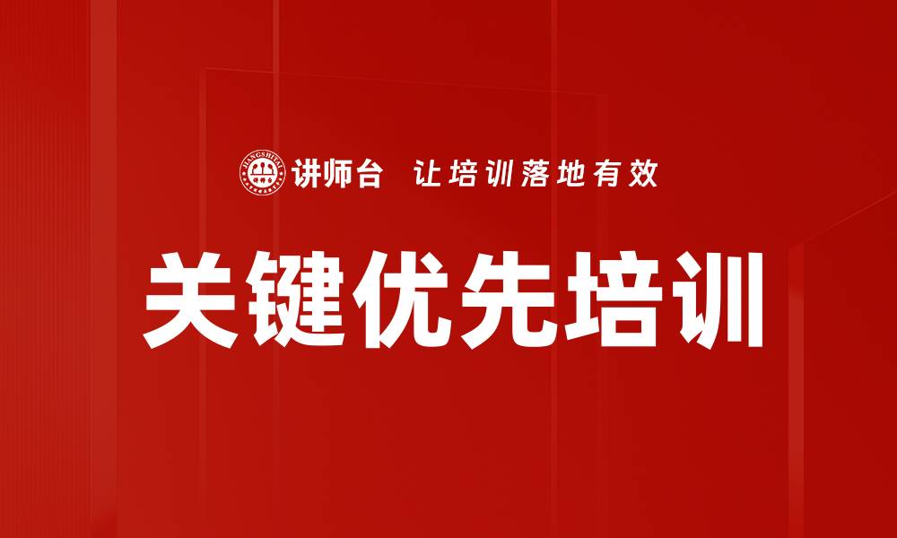 文章关键优先培训的缩略图