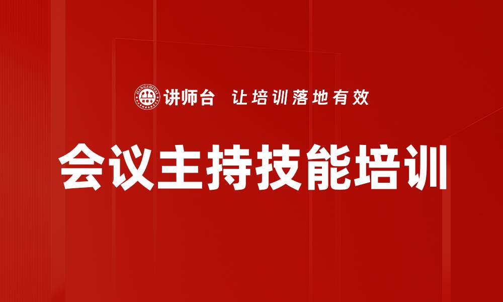 会议主持技能培训