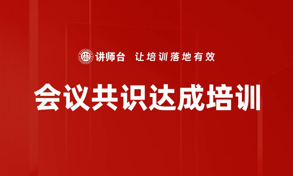 会议共识达成培训