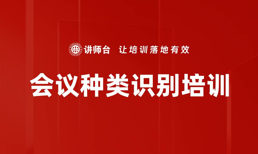 文章会议种类识别培训的缩略图