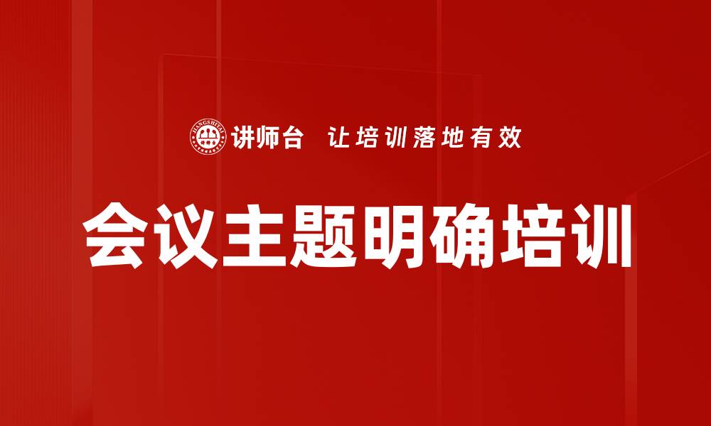 文章会议主题明确培训的缩略图