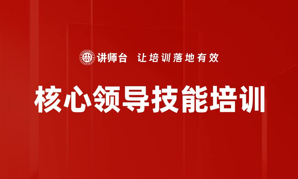 文章核心领导技能培训的缩略图