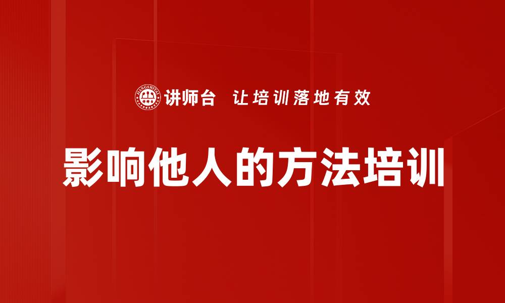 文章影响他人的方法培训的缩略图