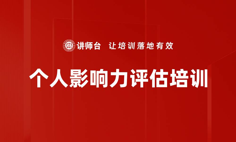 文章个人影响力评估培训的缩略图
