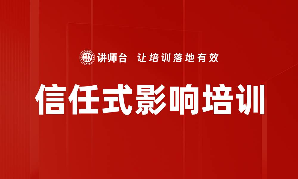文章信任式影响培训的缩略图