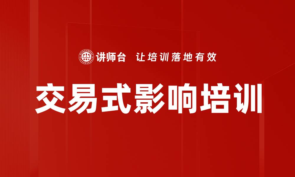 文章交易式影响培训的缩略图