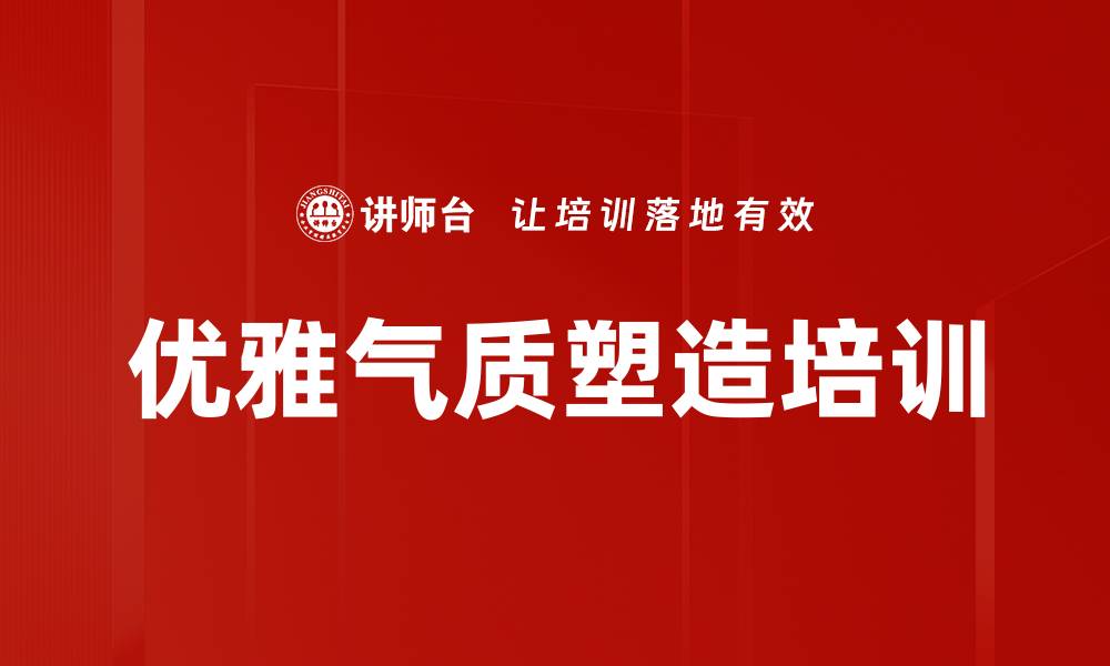 文章优雅气质塑造培训的缩略图