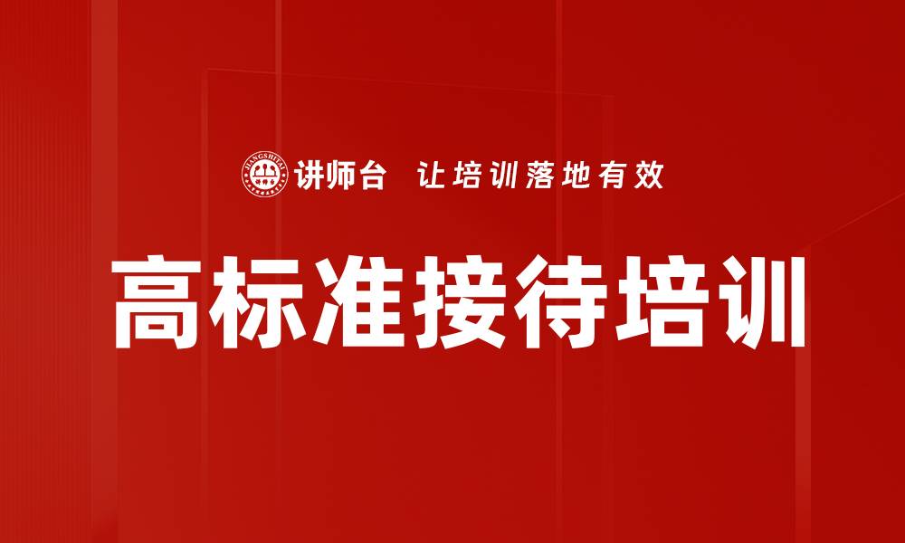 高标准接待培训