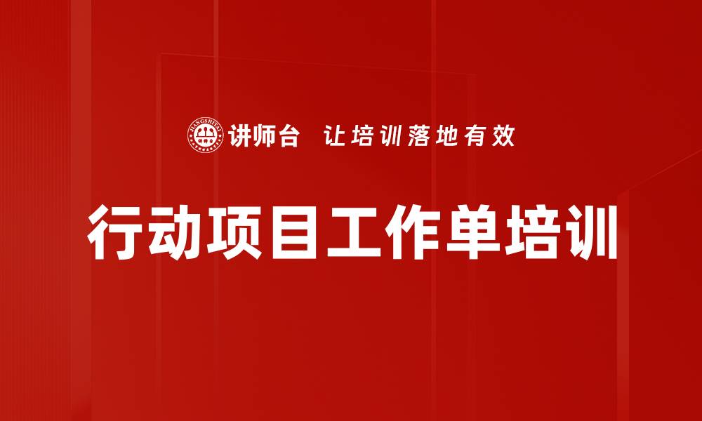 文章行动项目工作单培训的缩略图