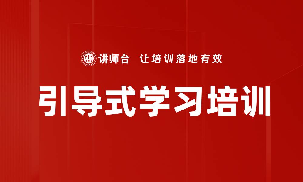 文章引导式学习培训的缩略图