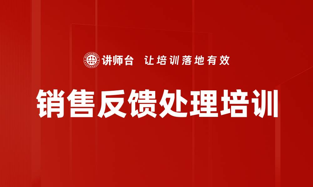文章销售反馈处理培训的缩略图