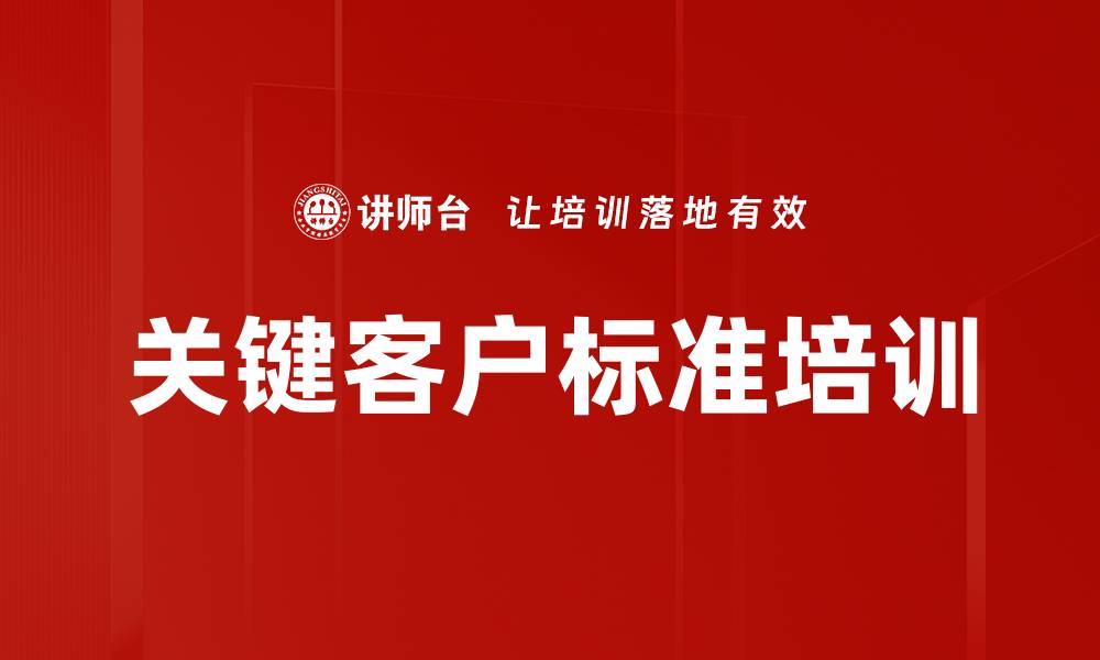 文章关键客户标准培训的缩略图