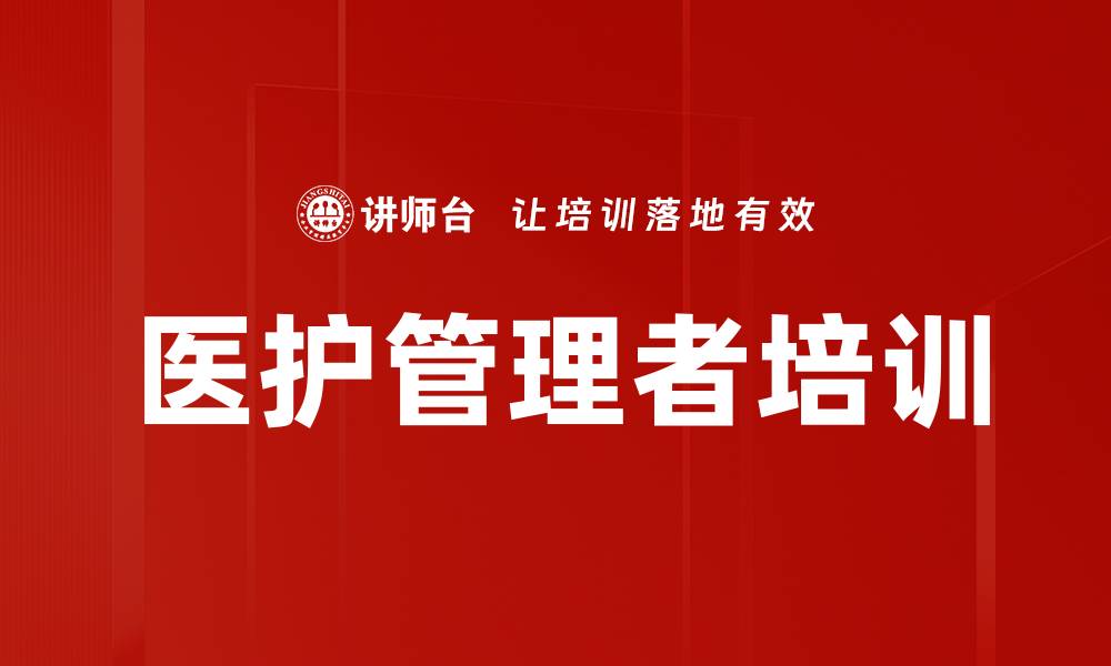 文章医护管理者培训的缩略图